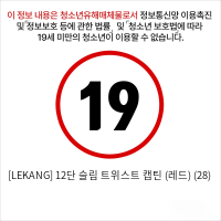 [LEKANG] 12단 슬림 트위스트 캡틴 (레드) (28)